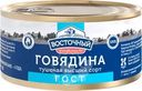 Говядина Восточный тушеная высший сорт 325г