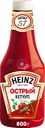 Кетчуп HEINZ Острый, 800г