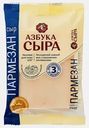 Пармезан 40% Азбука сыра 200г
