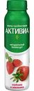 Йогурт питьевой натуральный Активиа Клубника и земляника 2%, 260 г