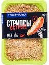 Стрипсы куриные Троекурово острые, 350г