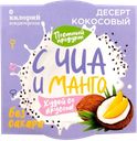 Десерт кокосовый 0 Калорий чиа манго 0 Калорий кор, 110 г