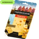 Сыр Сыробогатов Маасдам, нарезка, 45 %, 125 г