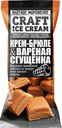 Мороженое пломбир Craft Ice Cream крем-брюле со сгущёнкой в стаканчике 15%, 80г