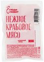 Мясо крабовое Снежный краб имитированное Люди Любят, 200г