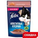 Корм для кошек Felix Аппетитные кусочки лосось в желе, 75 г