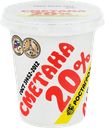 Сметана РОСТАГРОЭКСПОРТ 20%, без змж, 320г