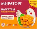 Наггетсы из мяса цыпленкав в хрустящей панировке, 500 г, ТМ «МИРАТОРГ»
зам.
