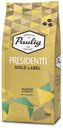 Кофе в зёрнах Presidentti Gold Label, Paulig, 250 г