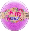 Бурлящий шар "Happy" Счастье - это так просто, 120 г