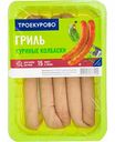 Колбаски куриные охлажденные Троекурово гриль, 380 г