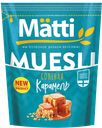 Мюсли MATTI Соленая карамель, 250г 