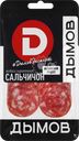Колбаса сырокопченая ДЫМОВ Сальчичон, нарезка, 80г