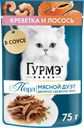 Корм консервированный для взрослых кошек ГУРМЭ Perle Креветка и лосось в соусе, 75г