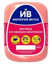 Ветчина Империя вкуса со свиным окороком, 400г