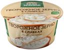 Зерно творожное Село Зелёное в сливках 5%, 130г