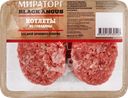 Котлеты из мраморной говядины МИРАТОРГ Блэк Ангус, 400г