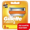 Кассеты сменные GILLETTE® Фьюжн, для станка, 8шт.