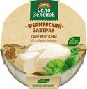 Сыр Село Зеленое Фермерский завтрак мягкий 45% БЗМЖ 250г