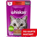WHISKAS Корм д/кошек влажн паштет гов/печень 75г(Марс):28