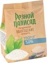 Творог Резной Палисад 5% БЗМЖ 400г