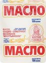 Масло сливочное МОЛОЧНАЯ СКАЗКА Крестьянское 72,5% ГОСТ, высший сорт, без змж, 150г