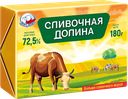 СЛИВОЧНАЯ ДОЛИНА Спред 72,5% 180г лин/к(Белый медведь):18