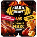 Сосиски Папа может Сочный микс Порция классических vs Порция с сыром, 400г