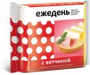 Продукт плавленый с сыром «Ежедень» с ветчиной слайсы, 130 г