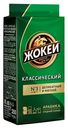 Кофе Жокей Классический молотый 250 г