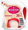Сливки ультрапастеризованные Вкуснотеево 20%, 125 г