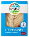 Скумбрия Меридиан отварная в желе, 200г
