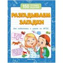 Книжка Разгадываем Загадки