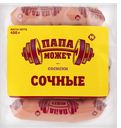 Сосиски ПАПА МОЖЕТ, Сочные (ОМПК), 450г