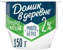 Творог мягкий Домик в Деревне 2%, 150г
