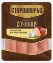 Сосиски Сочинки со сливками Стародворье 400г
