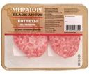 Котлеты Мираторг из говядины 400г