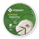 Сыр Рикотта мягкий 45% Маркет, 200г