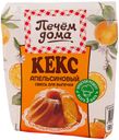 Кекс Печем дома Апельсиновый 300гр