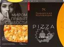 Пицца СИБИРСКАЯ КОЛЛЕКЦИЯ 4 Сыра