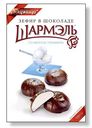 Ударница Зефир в шоколаде со вкусом пломбира Шармэль 250г