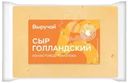 Сыр Выручай Голландский полутвёрдый 45% БЗМЖ