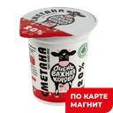 ОЧЕНЬ ВАЖНАЯ КОРОВА Сметана 20% 315г пл/ст (ЗМК) :6