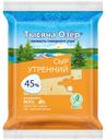 Сыр полутвердый Тысяча Озер Утренний 45% 200 г