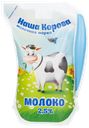 Молоко пастеризованное НАША КОРОВА 2,5%, без змж, 900г
