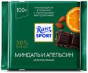 Шоколад Ritter Sport темный с миндалем и апельсином 100 г