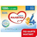 МАЛЮТКА 4 Смесь сухая молочная 1200г к/уп(Нутриция):6