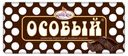 Шоколад «Фабрика имени Крупской» Особый темный пористый с тонкоизмельченными добавлениями, 80 г