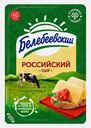Сыр Российский в нарезке Белебеевский 50% 120г