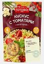 Кускус с томатами Готово! 250г